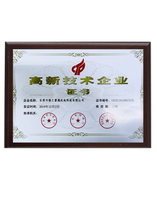高新技術企業(ye)證書(shu)