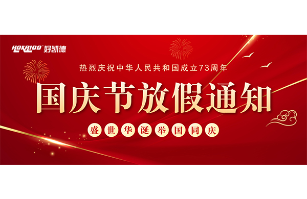 2022年(nian)國(guo)慶快(kuai)樂 | 放假通知