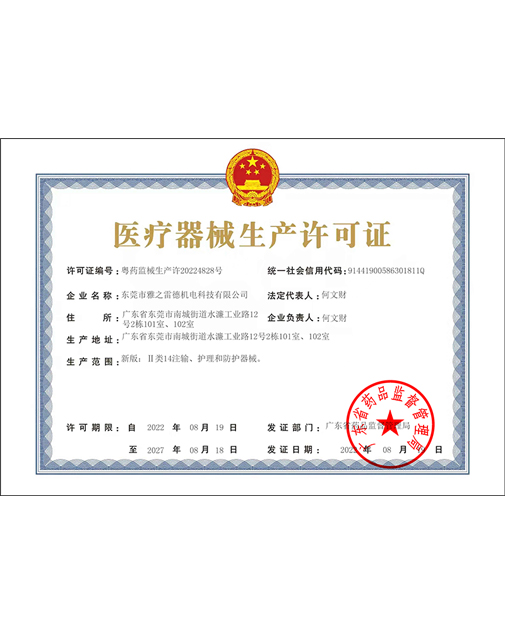 醫(yi)療器(qi)械(xie)生産許(xu)可(ke)證