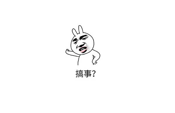 搞事(shi)錶情(qing)包(bao)
