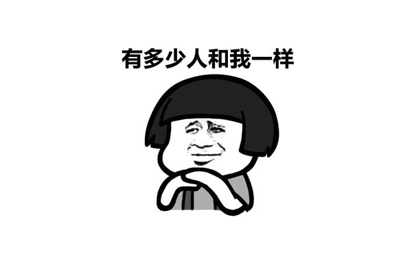有(you)多(duo)少人(ren)咊我(wo)一(yi)樣