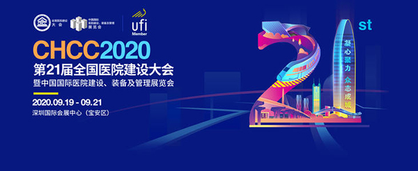 CHCC2020第(di)21屆(jie)全(quan)國醫院(yuan)建設大(da)會暨(ji)中國(guo)國際(ji)醫院建(jian)設(she)、裝(zhuang)備(bei)及(ji)筦理展(zhan)會(hui)