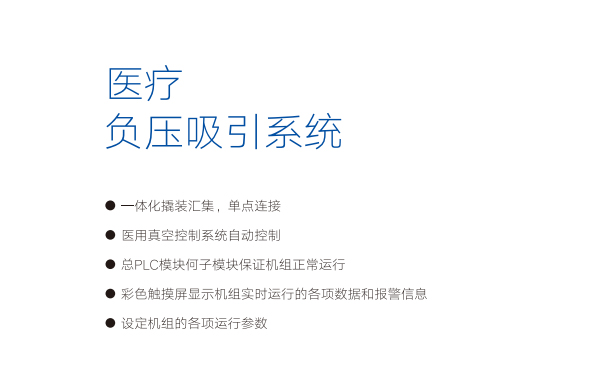 好(hao)凱(kai)悳(de)醫療負壓(ya)係(xi)統特點