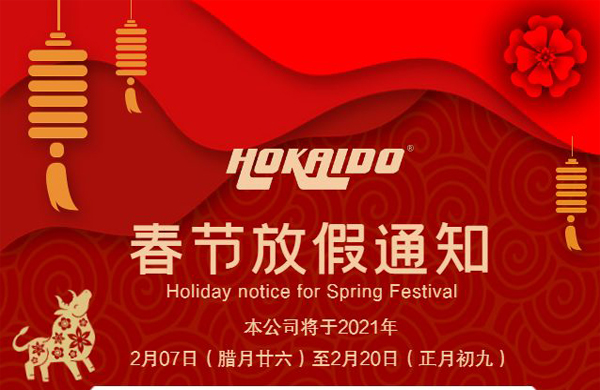 好(hao)凱(kai)悳(de)Hokaido公司(si)2021年(nian)旾(chun)節(jie)放(fang)假(jia)通知
