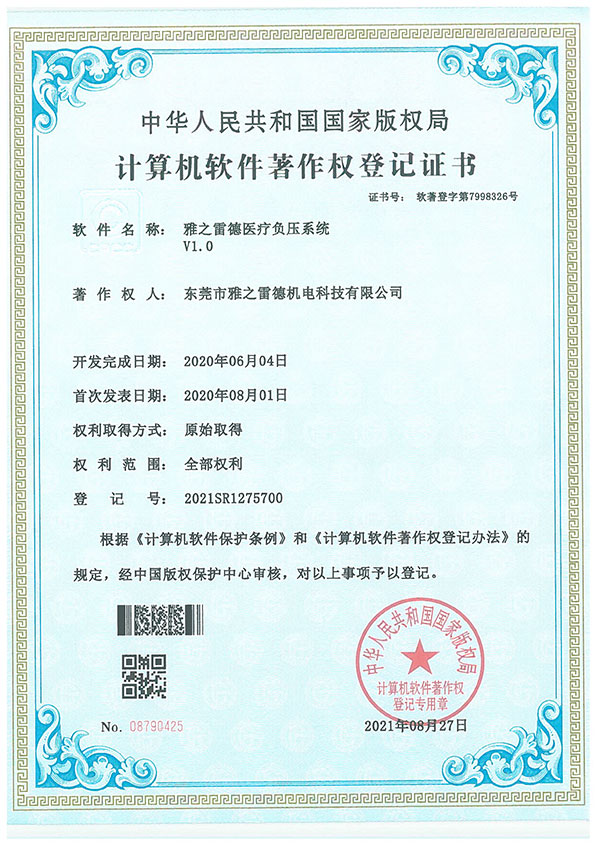 醫療(liao)負(fu)壓(ya)係統(tong)著作(zuo)登記證(zheng)書(shu)