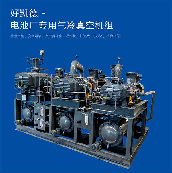 電池(chi)廠(chang)專(zhuan)用(yong)真(zhen)空(kong)機組 (1)