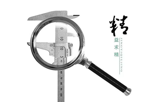 精(jing)益求(qiu)精