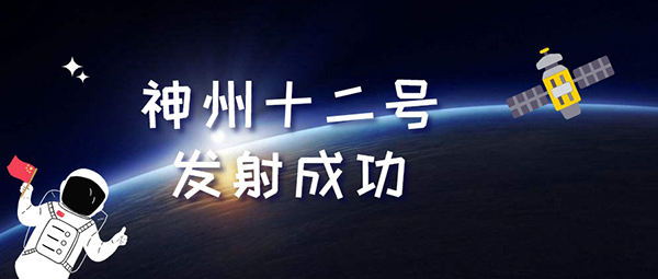 神(shen)舟十(shi)二(er)號