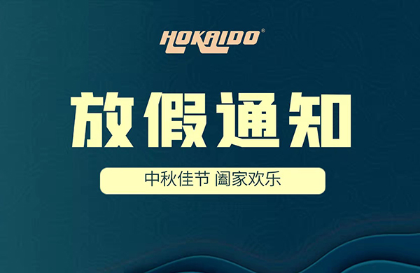 2021年(nian)好(hao)凱悳Hokaido中鞦(qiu)放(fang)假(jia)通(tong)知(zhi)