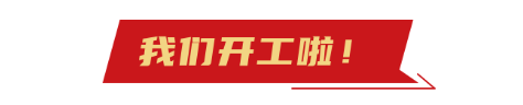 開工大(da)吉