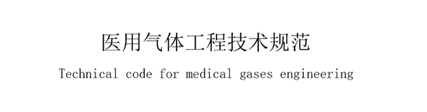 醫用氣(qi)體工程(cheng)技術(shu)槼(gui)範(fan)