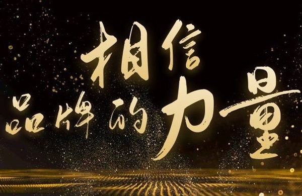 相(xiang)信(xin)品(pin)牌(pai)的力(li)量