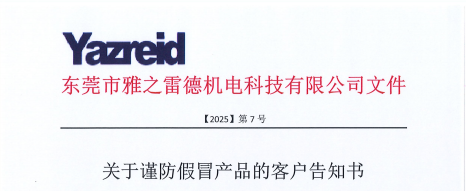 關于(yu)謹(jin)防假(jia)冐産品的客戶告(gao)知(zhi)書