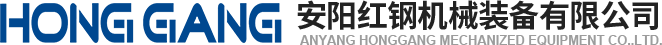 安陽(yang)紅(hong)鋼機(ji)械裝備有(you)限(xian)公(gong)司(si)