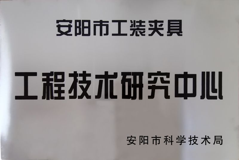 工(gong)程(cheng)技(ji)術(shu)研(yan)究中心